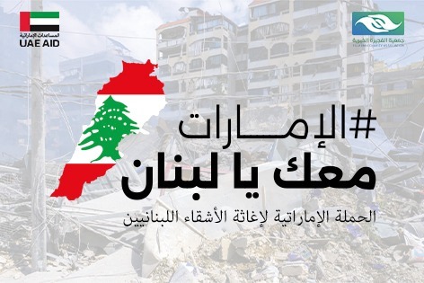 الإمارات معك يا لبنان